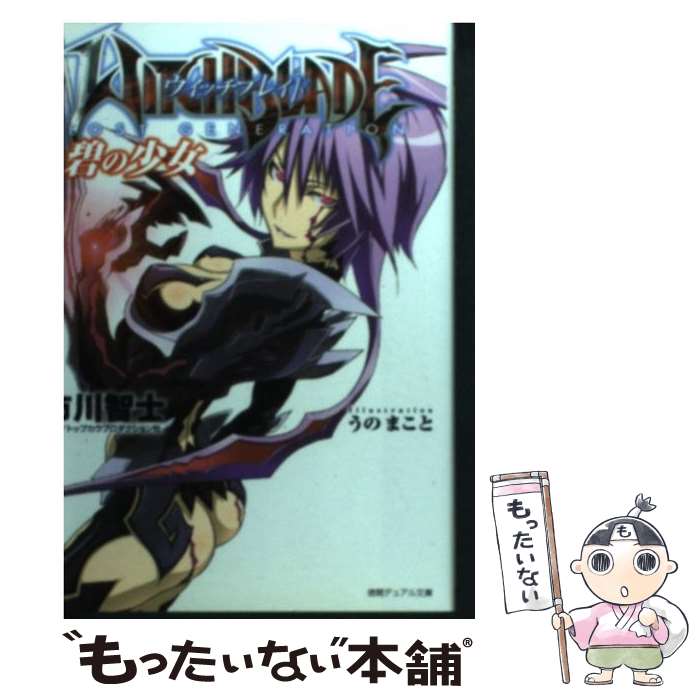 【中古】 ウィッチブレイド 碧の少女 / 市川 智士, うの まこと, トップカウプロダクション社 / 徳間書店 [文庫]【メール便送料無料】【最短翌日配達対応】画像