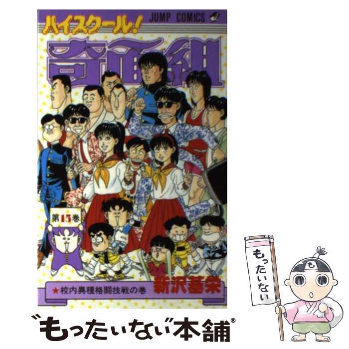 【中古】 ハイスクール奇面組 ４/集英社/新沢基栄 ハイスクール！奇面組(文庫版)(4) 集英社C文庫 中古漫画