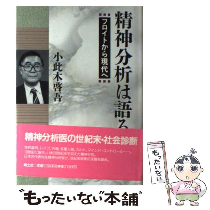 【中古】 精神分析ノート ３/日本教文社/小此木啓吾 精神分析ノート 全3冊揃(小此木啓吾) / (有)よみた屋 吉祥寺店