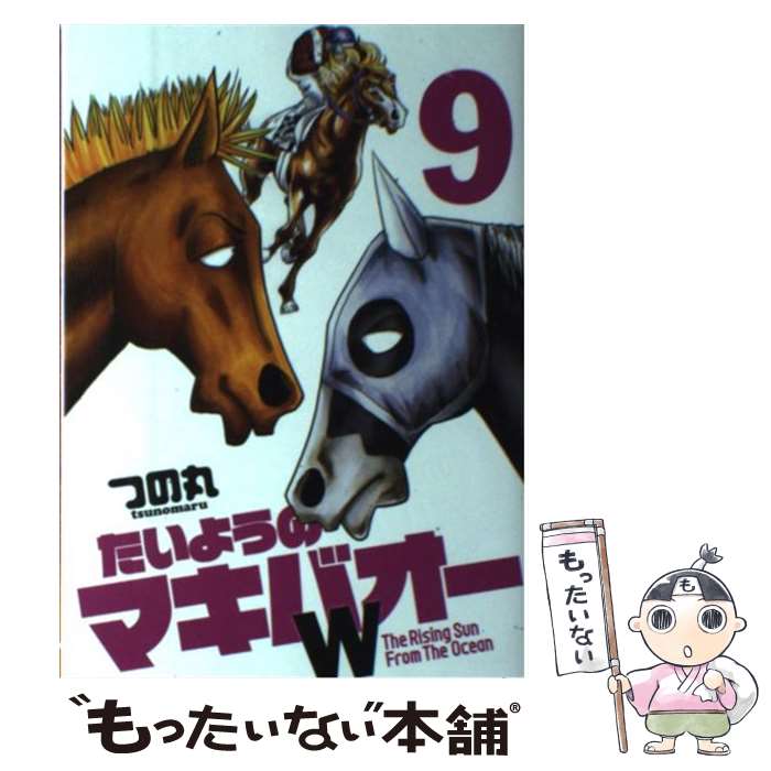 楽天市場 中古 たいようのマキバオーｗ ９ つの丸 集英社 コミック メール便送料無料 あす楽対応 もったいない本舗 楽天市場店