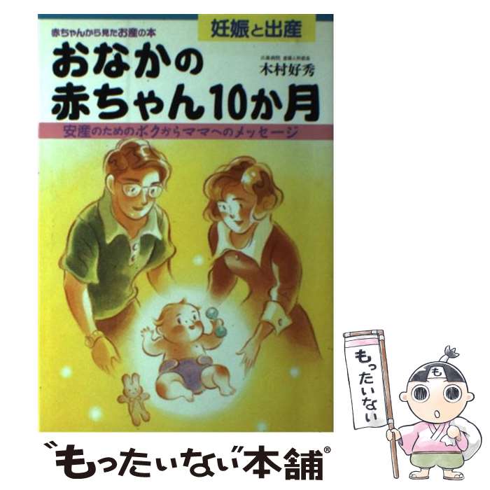 楽天市場】【中古】 わたしの赤ちゃん 胎児異変 / 日野日出志 / ひばり