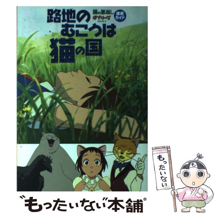 【中古】 路地のむこうは猫の国 猫の恩返し＆ギブリーズ徹底ガイド / ニュータイプ / KADOKAWA [単行本]【メール便送料無料】【最短翌日配達対応】画像