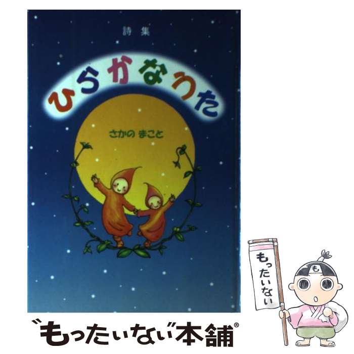 特価商品 詩歌 俳諧 詩集 ひらかなうた 中古 さかの 単行本 メール便送料無料 あす楽対応 ブイツーソリューション まこと Moto Stojany Cz