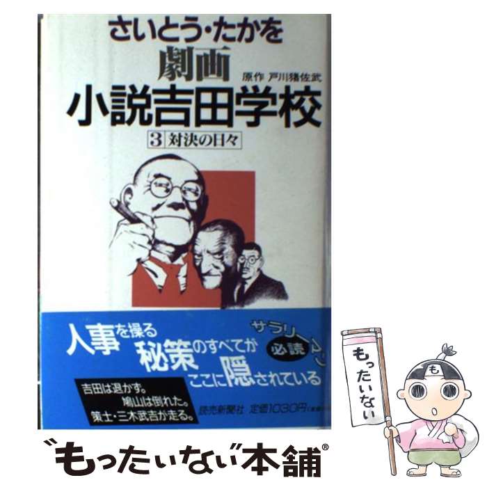 政界漫画［劇画 小説吉田学校］全20巻完結　原作：戸川猪佐武　画：さいとうたかを 劇画小説吉田学校 20 | 戸川 猪佐武, さいとう たかを |本