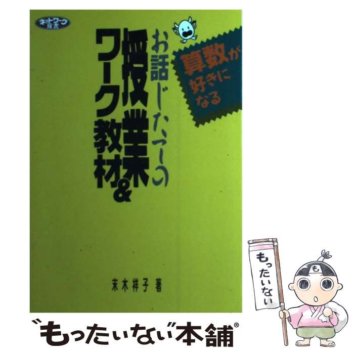 中古 お話じたての指導 労作教材 算数がお好に生立つ 末木 祥子 学事印行 単行読みもの 郵書物便貨物輸送無料 あす沖融たる対応 Olc54 Fr 中古 お話じたての指導 労作教材 算数がお好に生立つ 末木 祥子 学事印行 単行読みもの 郵書物便貨物輸送無料 あす沖融たる対応 Olc54 Fr