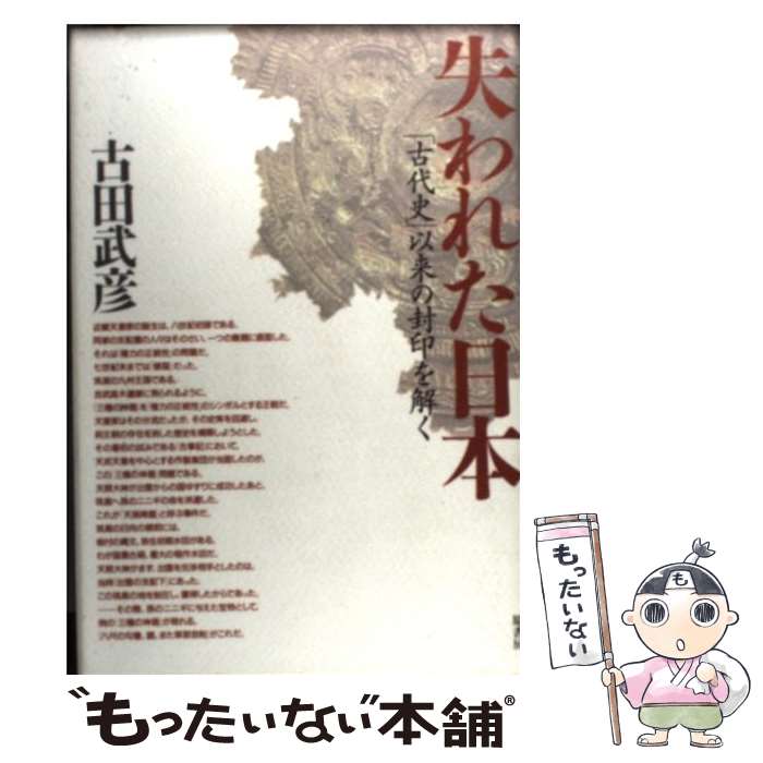 楽天市場】【中古】 古代日本正史 / 原田 常治 / 婦人生活社