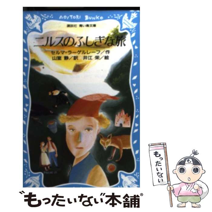 【中古】 ニルスのふしぎな旅 / セルマ ラーゲルレーフ, 井江 栄, 山室 静 / 講談社 [新書]【メール便送料無料】【最短翌日配達対応】画像