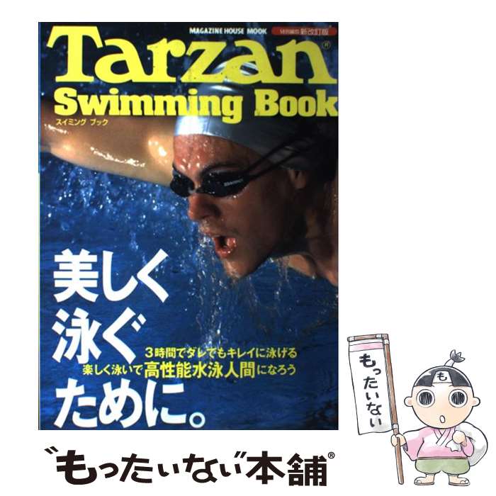 【中古】 Tarzan　Swimming　Book 美しく泳ぐために 新改訂版 新改訂版 / マガジンハウス / マガジンハウス [ムック]【メール便送料無料】【最短翌日配達対応】画像