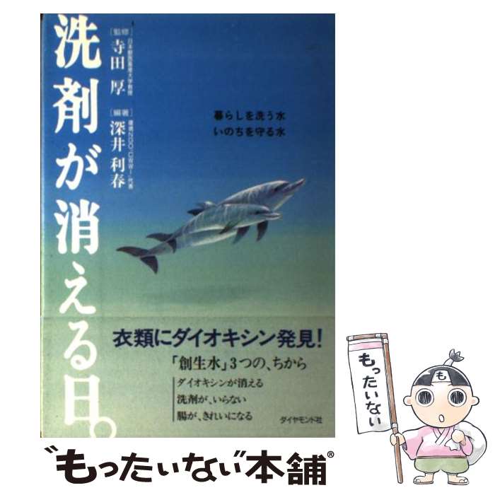 利春 暮らしを洗う水 いのちを守る水 寺田 全巻セット 中古 厚 暮らしを洗う水 いのちを守る水 単行本 深井 もったいない本舗 店 ゲームソフト 洗剤が消える日 ダイヤモンド社 メール便送料無料 あす楽対応 メール便送料無料 １日 ２日以内