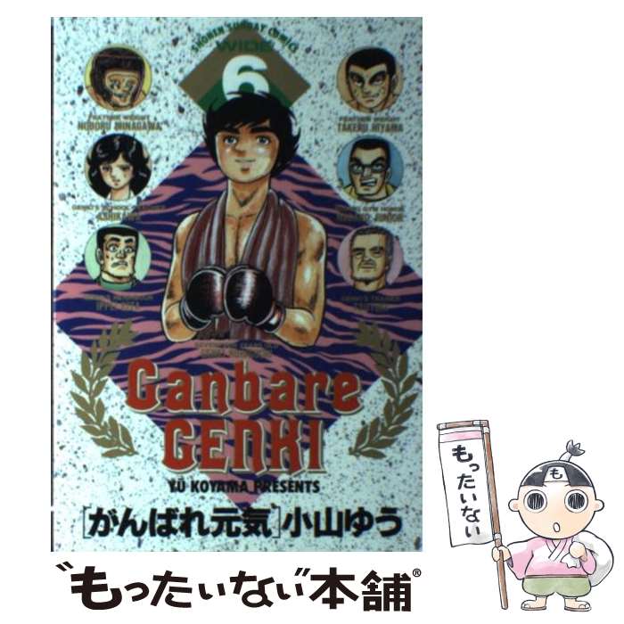 【中古】 がんばれ元気 6 / 小山 ゆう / 小学館 [コミック]【メール便送料無料】【最短翌日配達対応】画像