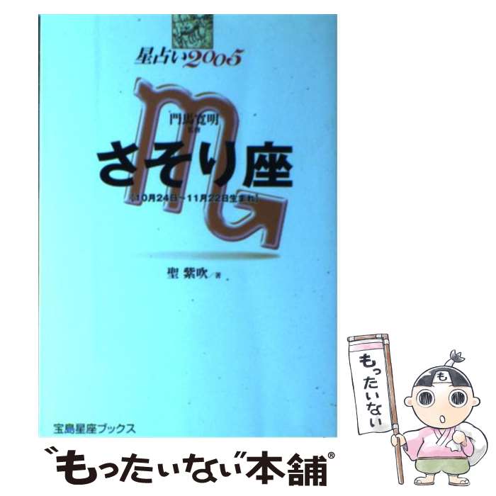 中古 星占い さそり座 月 日 月 日生まれ 聖 紫吹 門馬 寛明 宝島社 単行本 メール便送料無料 あす楽対応 メール便送料無料 通常 時間以内出荷 トワイライトエクスプレス瑞風豪華な車内の Diasaonline Com