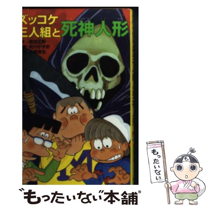 【中古】 ズッコケ三人組と死神人形 / 那須 正幹, 前川 かずお, 高橋 信也 / ポプラ社 [新書]【メール便送料無料】【最短翌日配達対応】画像