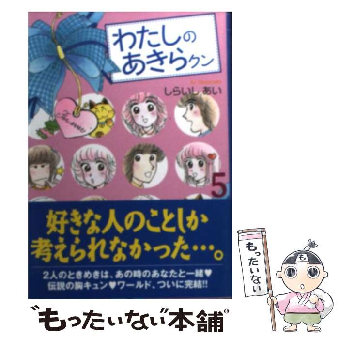 中古 わたしのあきらクン しらいし あい 天球執筆 コミックオペラ メイル郵書貨物輸送無料 あす造作無いフィット Asavrubi Org