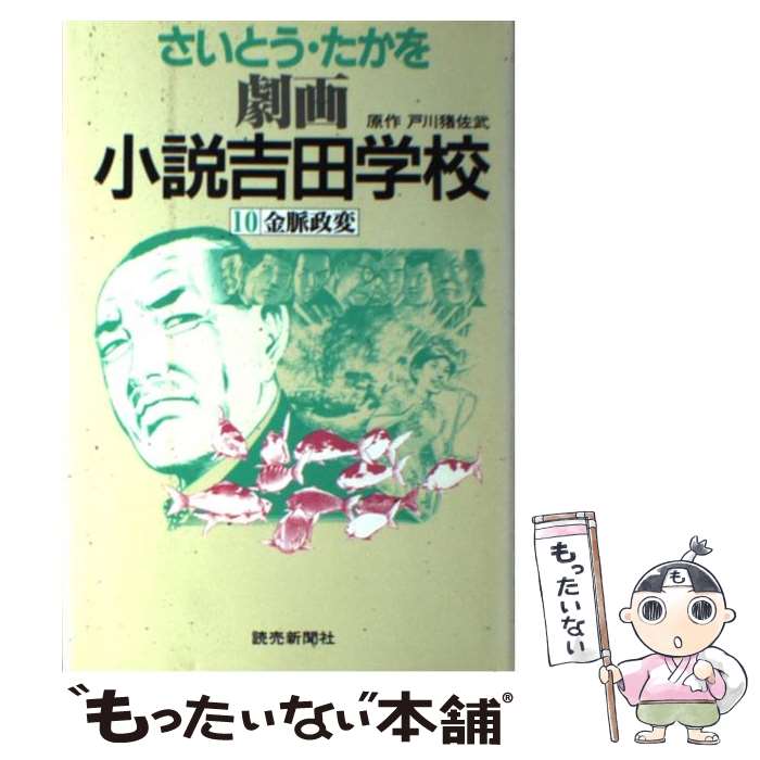 【中古】 劇画小説吉田学校 １４/読売新聞社/さいとう・たかを 劇画小説吉田学校 20 /読売新聞社/さいとう・たかを（劇画