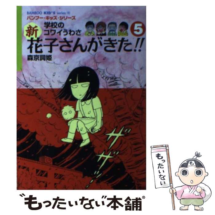 中古本 School 3巻 楽天市場】【中古】 宜保愛子の学校のこわい話 3 / 東堂 洸子