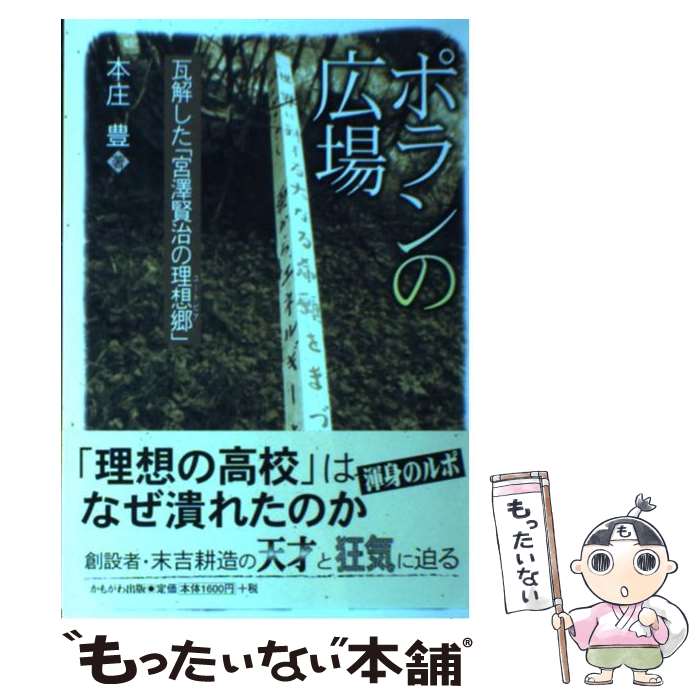 21新発 中古 単行本 メール便送料無料 あす楽対応 かもがわ出版 豊 本庄 瓦解した 宮澤賢治の理想郷 ポランの広場 Laaurora Es