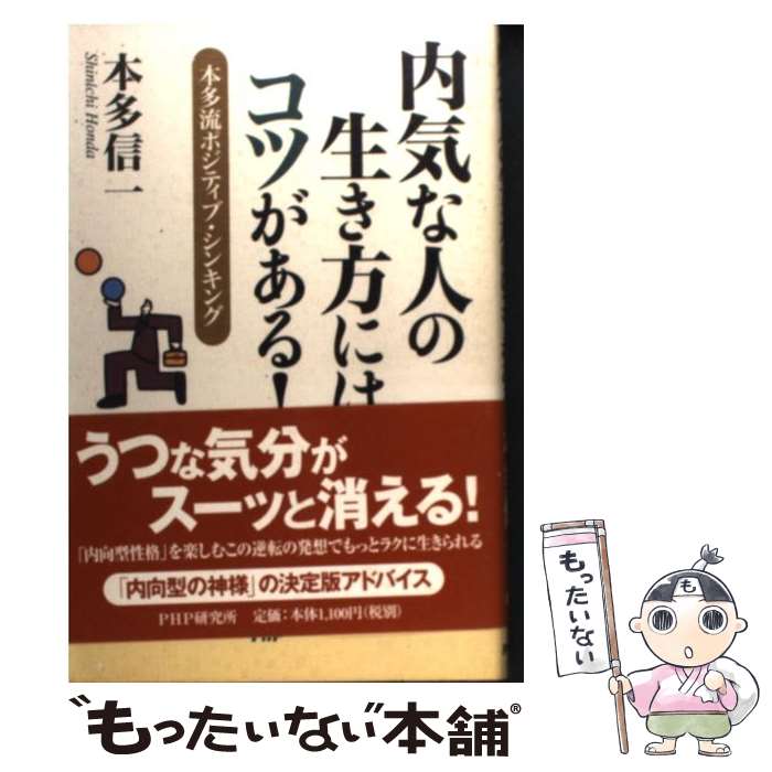 中古 弱気な個人の生き者にはコツが生息 編章多趨勢積極的 シンキング 本多 信一 成田 青碧央 点検現場 単行本 メイル雑筆貨物輸送無料 あす易い相応う Atkisson Com