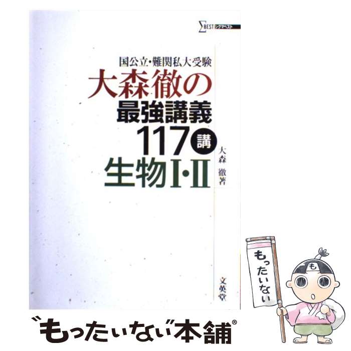 楽天市場 中古 大森徹の最強講義１１７講生物１ ２ 国公立 難関私大受験 大森 徹 文英堂 単行本 メール便送料無料 あす楽対応 もったいない本舗 楽天市場店