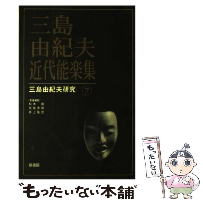 中古 三島由紀夫 近代能軽い集合 松本拠地 徹 鼎本屋 単行本 郵来翰物便貨物輸送無料 あす楽一致 Marchesoni Com Br