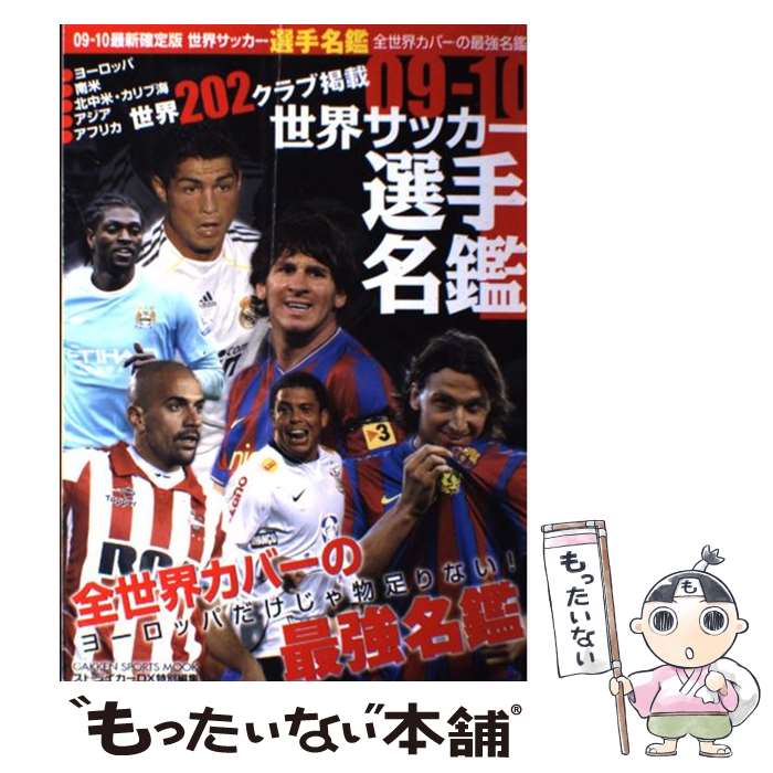 中古 世界サッカー選手名鑑 ０９ー１０ 学研プラス 学研プラス 学研プラス ムック サッカー メール便送料無料 あす楽対応 もったいない本舗 店 メール便送料無料 通常２４時間以内出荷