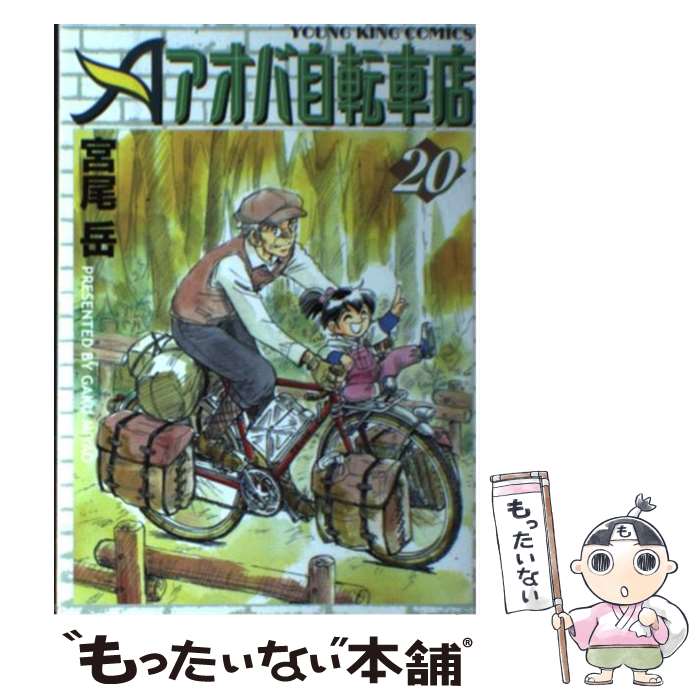 【中古】 アオバ自転車店 ２０ / 宮尾 岳 / 少年画報社 [コミック]【メール便送料無料】【あす楽対応】｜もったいない本舗　楽天市場店