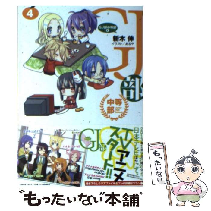 【中古】 GJ部中等部 4 / 新木 伸, あるや / 小学館 [文庫]【メール便送料無料】【最短翌日配達対応】画像