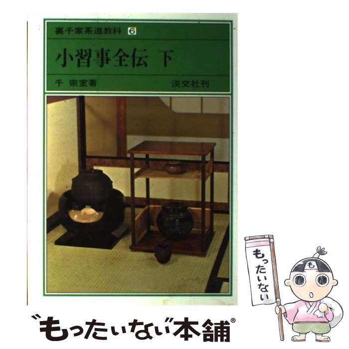【中古】 茶籠に仕組む仕覆・網袋/淡交社/上田晶子 茶篭に仕組む仕覆・網袋 / 上田 晶子【指導】 - 紀伊國屋書店