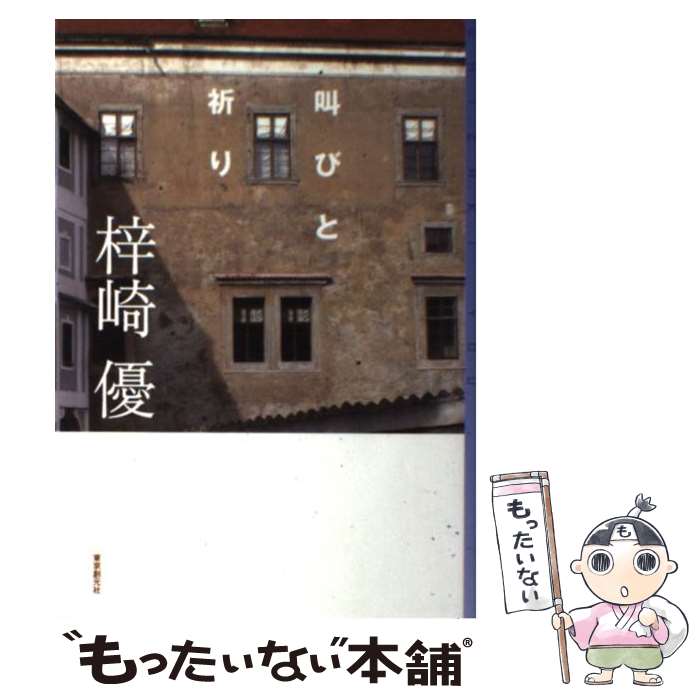 楽天市場 中古 叫びと祈り 梓崎 優 東京創元社 単行本 メール便送料無料 あす楽対応 もったいない本舗 楽天市場店