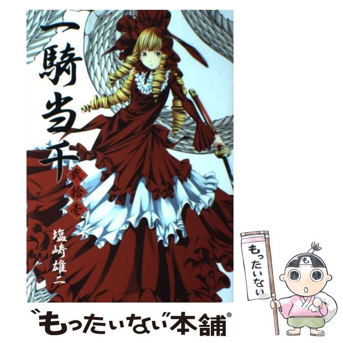 【中古】 一騎当千 第21巻 / 塩崎 雄二 / ワニブックス [コミック]【メール便送料無料】【最短翌日配達対応】画像