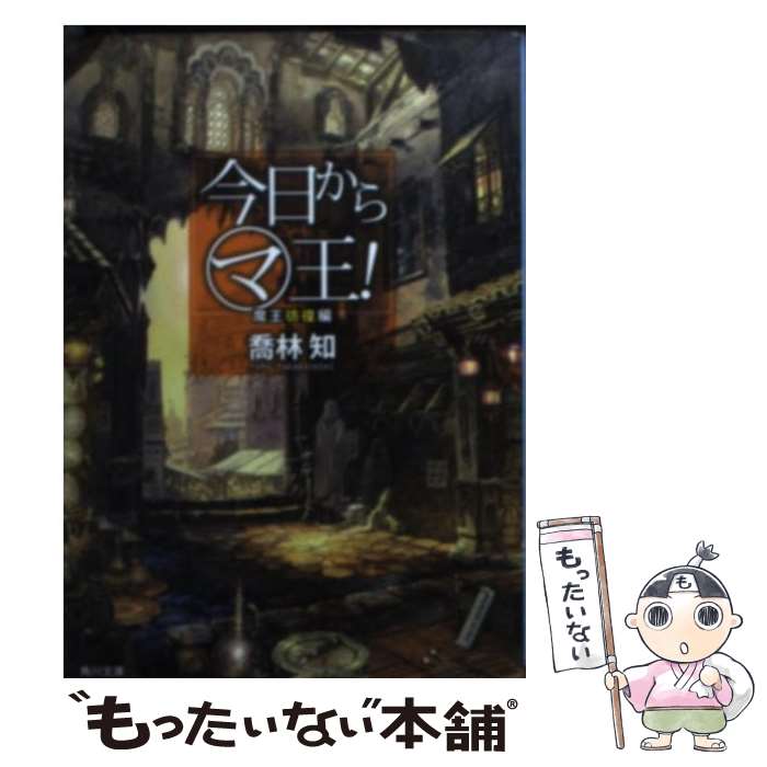 【中古】 今日からマ王！ 魔王彷徨編 / 喬林 知 / KADOKAWA [文庫]【メール便送料無料】【最短翌日配達対応】画像