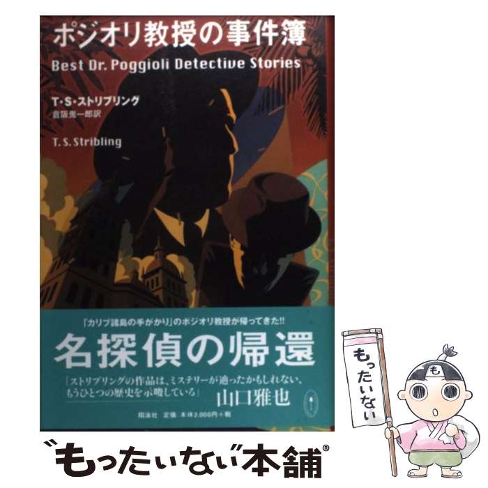 高い素材 ポジオリ教授の事件簿 中古 T S 単行本 メール便送料無料 あす楽対応 翔泳社 鬼一郎 倉阪 ストリブリング Www Ivavsys Com