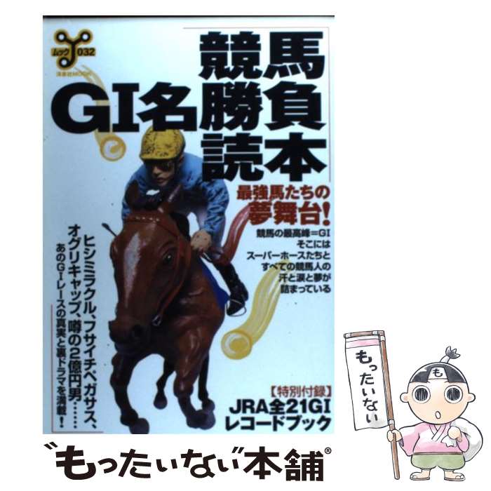 中古 競馬 名勝負読本 最強馬たちの夢舞台 洋泉社 洋泉社 ムック メール便送料無料 あす楽対応 Mozago Com