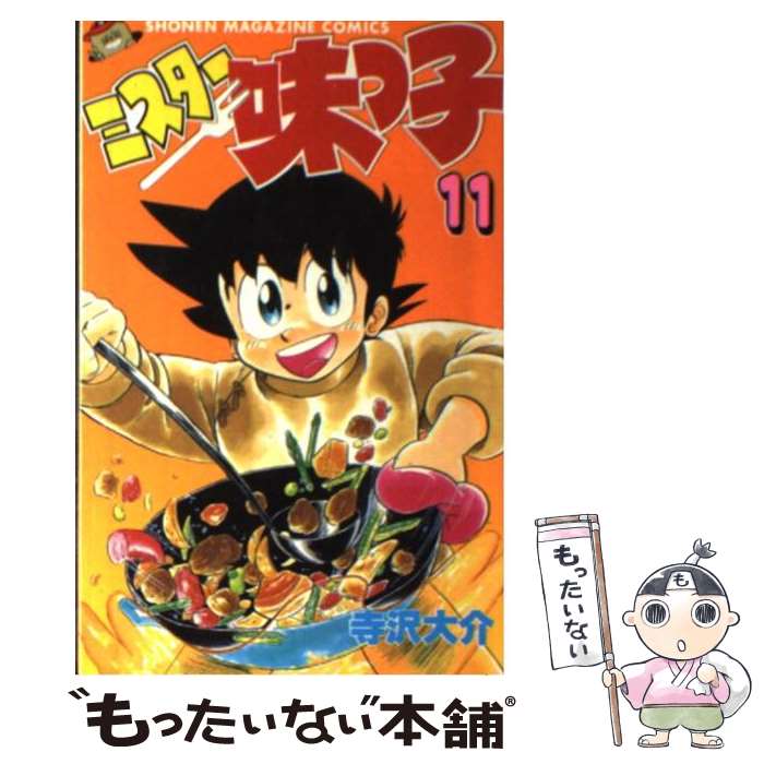 【中古】 ミスター味っ子 11 / 寺沢 大介 / 講談社 [新書]【メール便送料無料】【最短翌日配達対応】画像