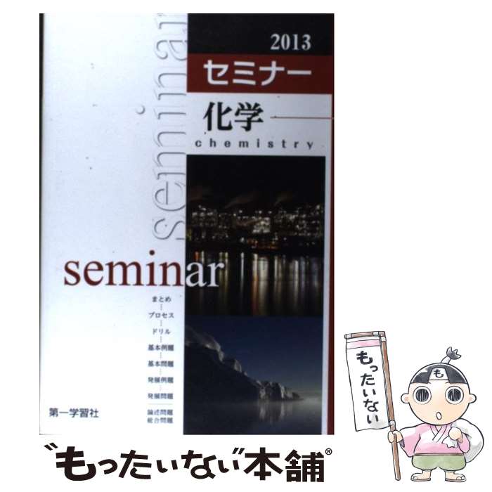 楽天市場】2025年度用 新課程版 セミナー化学基礎 問題集本体別冊解答