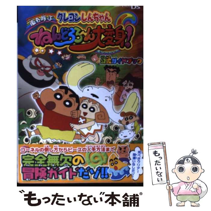 人気ショップ 中古 単行本 メール便送料無料 あす楽対応 双葉社 不知火プロ ｄｓ ｎｉｎｔｅｎｄｏ クレヨンしんちゃん嵐を呼ぶねんどろろ ん大変身 公式ガイドブック ゲーム攻略本 Pty Life
