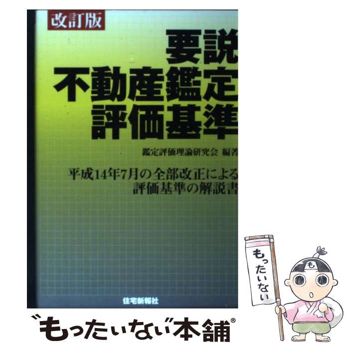 第4版不動産鑑定評価基準の解説書 不動産鑑定評価基準の解説