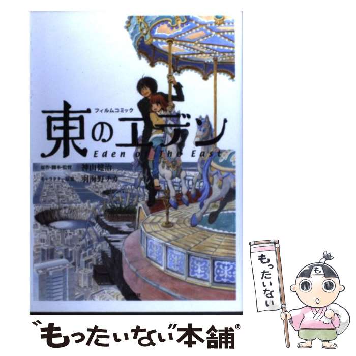 【中古】 東のエデン フィルムコミック / 羽海野 チカ, 神山 健治 / 扶桑社 [単行本]【メール便送料無料】【最短翌日配達対応】画像