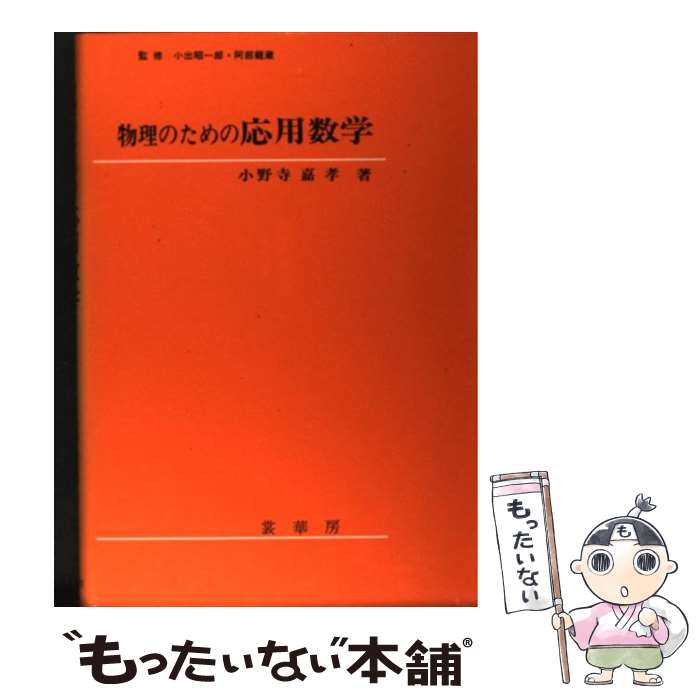 【中古】 界面ダイナミクスの数理 改訂版/日本評論社/太田隆夫 界面ダイナミクスの数理 改訂版 チュートリアル 応用数理の最