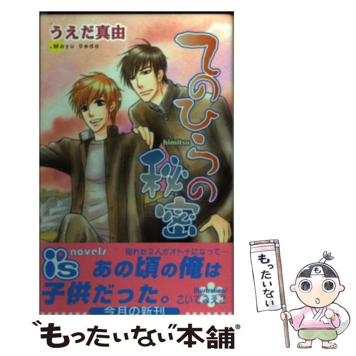 中古 てのひらの秘密 うえだ 真由 こいで みえこ オークラ出版 新書 メール便送料無料 あす楽対応 メール便送料無料 通常 時間以内出荷 代が 保険を売る郵便局員に契約者 Diasaonline Com