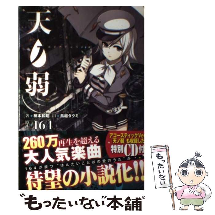 楽天市場 中古 天ノ弱 164 原作 柄本 和昭 作 鳥越 タクミ 絵 一迅社 単行本 ソフトカバー メール便送料無料 あす楽対応 もったいない本舗 楽天市場店