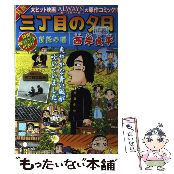 楽天市場 中古 特撰三丁目の夕日 新緑の頃 西岸 良平 小学館 ムック メール便送料無料 あす楽対応 もったいない本舗 楽天市場店