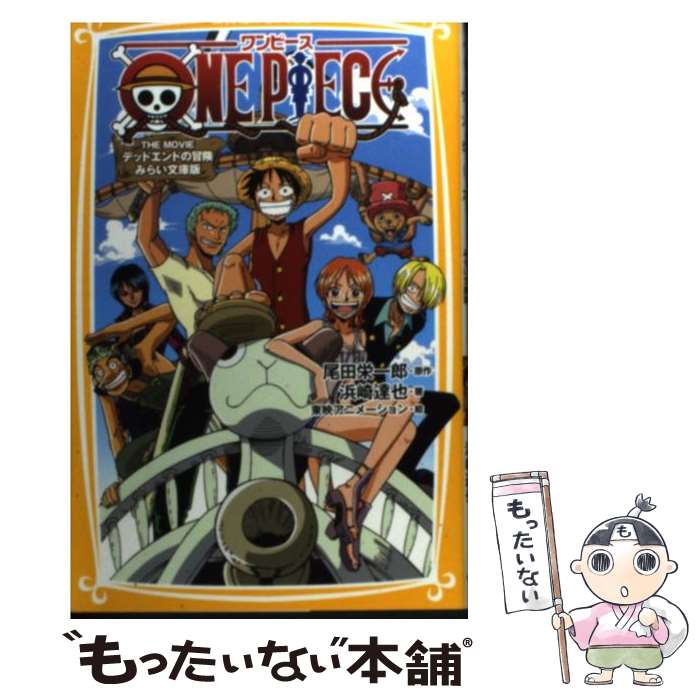 楽天市場】【中古】 ONE PIECE みらい文庫版 ローグタウン編
