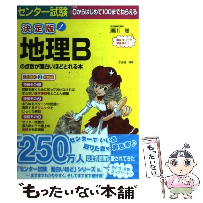 楽天市場 中古 センター試験地理ｂの点数が面白いほどとれる本 ０からはじめて１００までねらえる 決定版 瀬川 聡 中経出版 単行本 ソフトカバー メール便送料無料 あす楽対応 もったいない本舗 楽天市場店