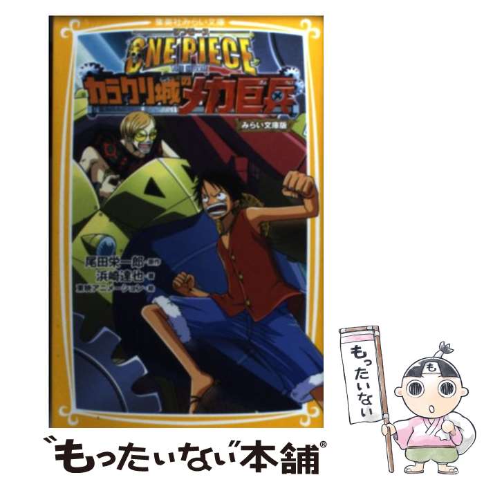 楽天市場】【中古】 ONE PIECE みらい文庫版 ローグタウン編