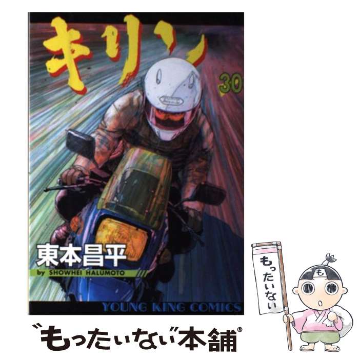 楽天市場】キリン RUN THE HAZARD 35／東本昌平【3000円以上送料無料