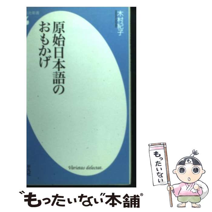 楽天市場 中古 原始日本語のおもかげ 木村 紀子 平凡社 新書 メール便送料無料 あす楽対応 もったいない本舗 楽天市場店 楽天市場 中古 原始日本語のおもかげ 木村 紀子 平凡社 新書 メール便送料無料 あす楽対応 もったいない本舗 楽天市場店