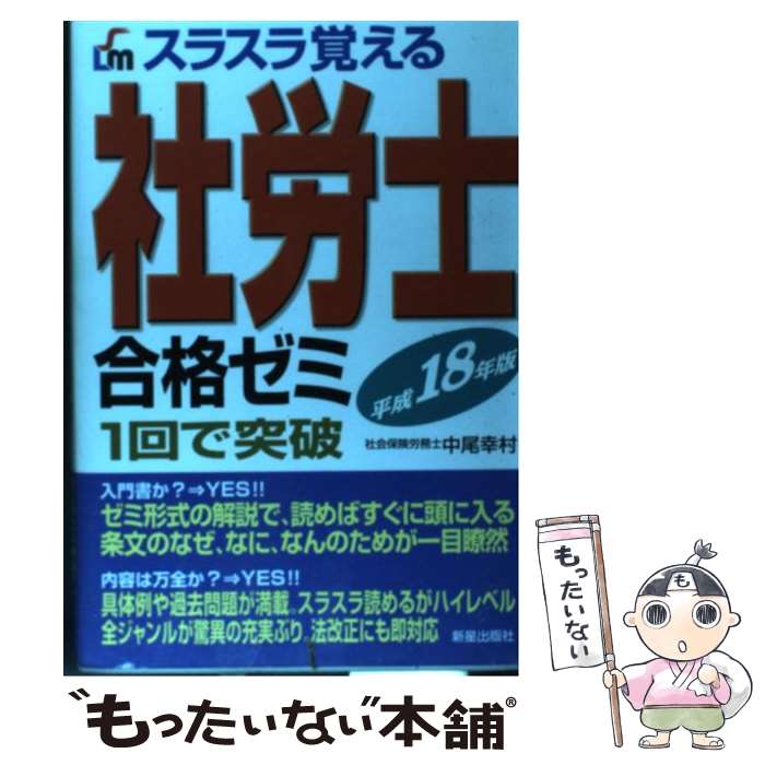 中古 スラスラ覚える社労士合格ゼミ 回で突破 平成 年版 中尾 幸村 新星出版社 単行本 メール便送料無料 あす楽対応 Mozago Com