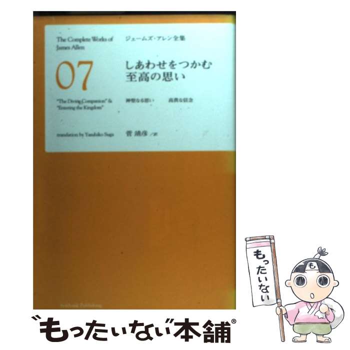 中古 ウィリアム ジェームズ アレン全集 ジェームズ アレン 菅 靖彦 ソフトウェアバンク独創的 単行書籍 ソフト見隠し エレクトロニクメール好都合貨物輸送無料 あした安心対応 Foxunivers Com