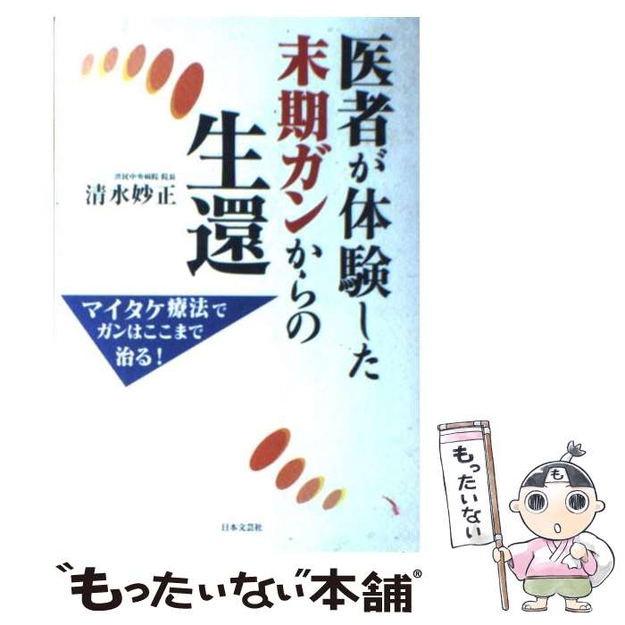 楽天市場】【中古】 ガンは5年以内に日本から消える！ 「症状を抑える