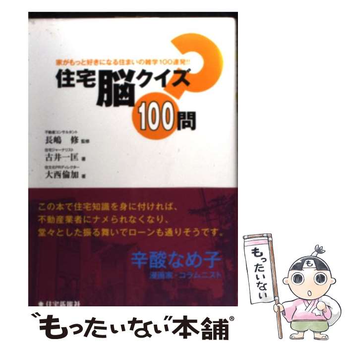 楽天市場 中古 住宅脳クイズ１００問 家がもっと好きになる住まいの雑学１００連発 古井 一匡 大西 倫加 長嶋 修 住宅 単行本 ソフトカバー メール便送料無料 あす楽対応 もったいない本舗 楽天市場店